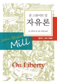 자유론 : 윌리엄 L. 코트니 해설판